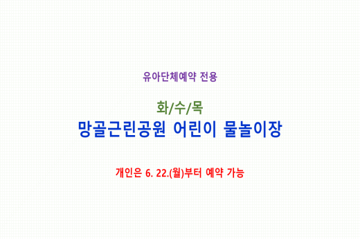 [유아단체] (화,수,목) 망골근린공원 어린이 물놀이장 예약 이미지 1