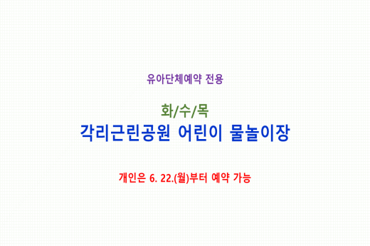 [유아단체] (화,수,목) 오창 각리근린공원 어린이 물놀이장 예약 이미지 1