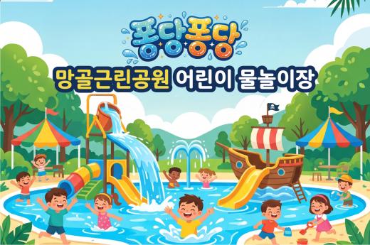 [개인예약] (1차) 망골근린공원 어린이 물놀이장 예약 (이용기간 7. 11. ~ 8. 2.) 이미지 1