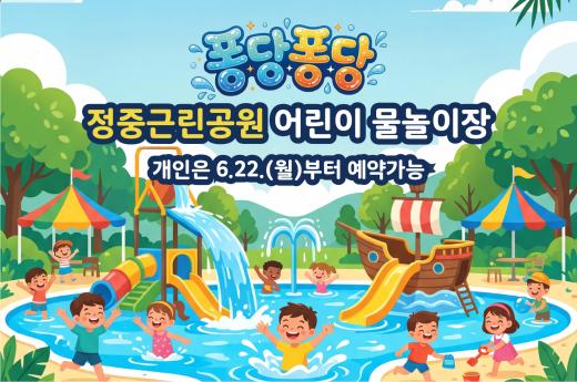 [유아단체](화,수,목) 오송읍 어린이 물놀이장 예약 이미지 1