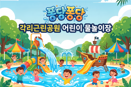 [개인예약] (1차) 각리근린공원 어린이 물놀이장 예약 (이용기간 7. 11. ~ 8. 2.) 이미지 1