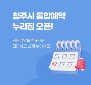 청주시 통합예약 누리집 오픈