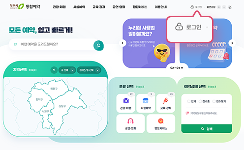 청주시통합예약 메인페이지에서 로그인 링크를 캡처하여 스크린샷 한 이미지