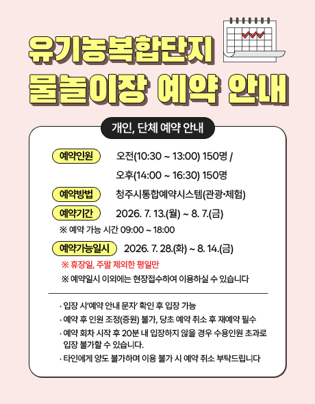 유기농복합단지 물놀이장 예약 안내